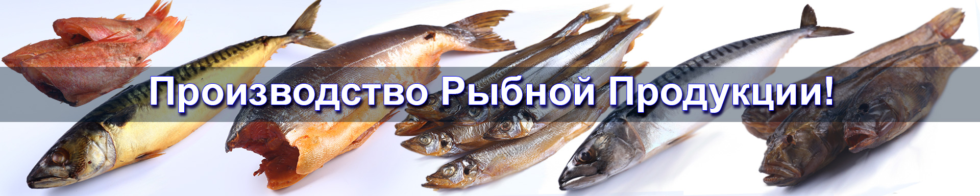 Производство рыбной продукции!